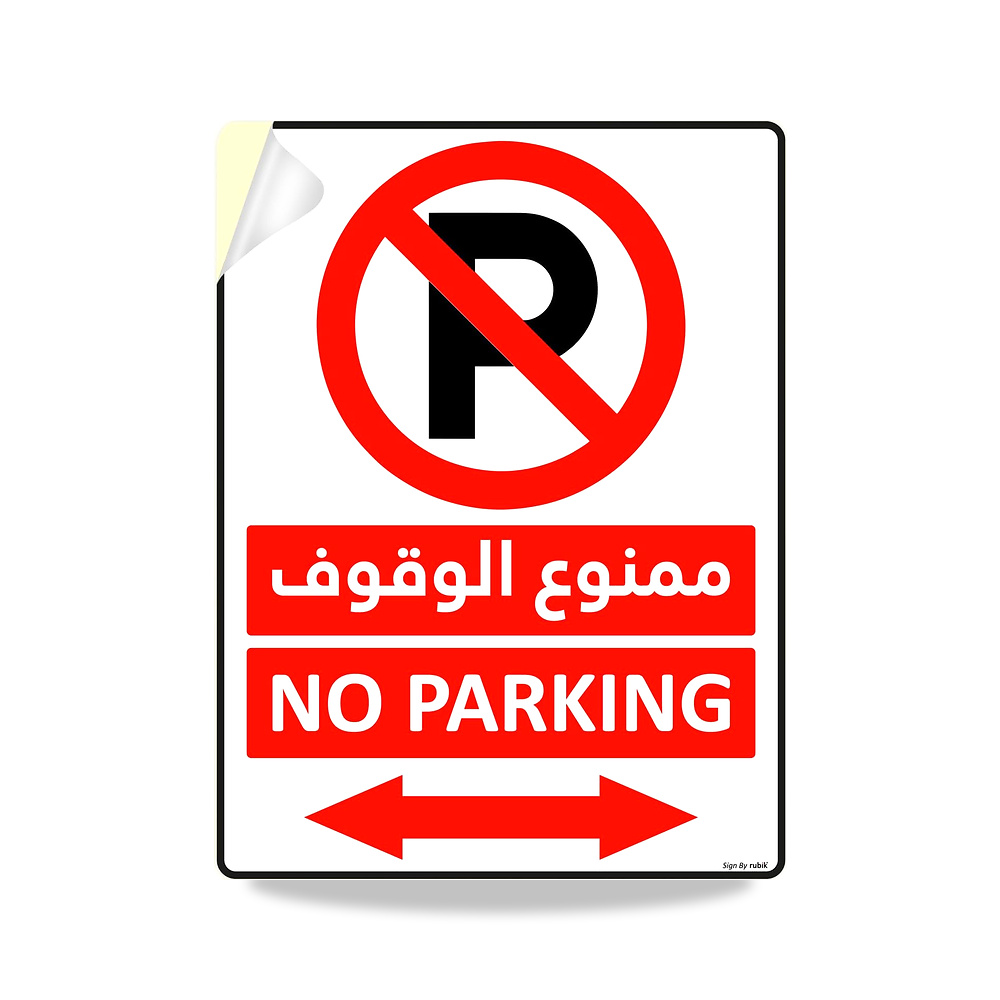 صورة منتج ملصق لافتة ممنوع وقوف السيارات مقاس 20 × 15 سم، ذاتية اللصق وعاكسة للغاية ومقاومة للماء من الفينيل الفاخر - كود الصنف reemco-2027-1388735 - ماركة يباع من خلال reemco - توريد وتصوير حصري لشركة ريمكو القابضة السعودية