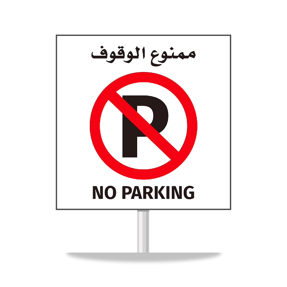 صورة منتج ملصق لافتة ممنوع وقوف السيارات 60 × 60 سم ذاتي اللصق عالي الوضوح لتعليمات التحذير الكبيرة فينيل باللغتين - كود الصنف reemco-2027-1388822 - ماركة يباع من خلال reemco - توريد وتصوير حصري لشركة ريمكو القابضة السعودية