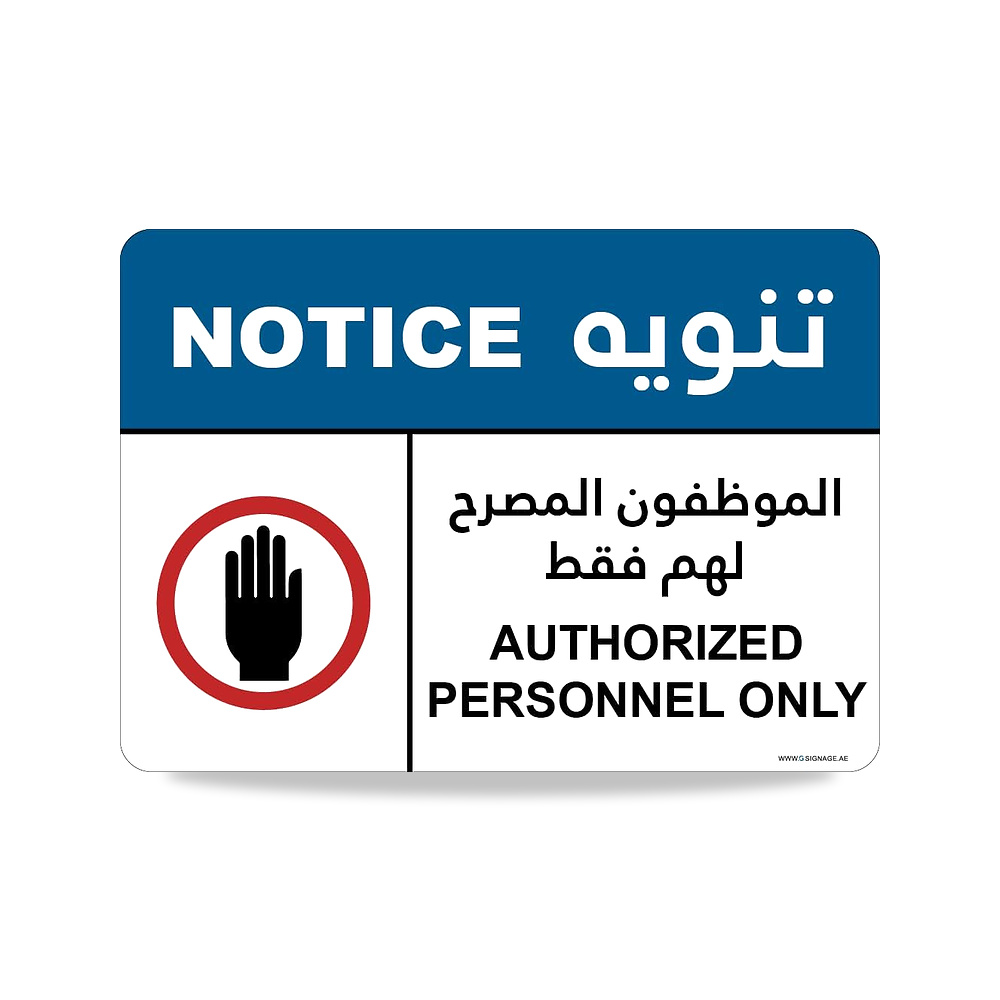 صورة منتج لافتة اشعار بعبارة “Authorized Personnel Only – EN-AR” – اكريليك – بي ار تي – شريط تثبيت – ضمان داخلي لمدة 3 سنوات - كود الصنف reemco-2027-1389155 - ماركة يباع من خلال reemco - توريد وتصوير حصري لشركة ريمكو القابضة السعودية