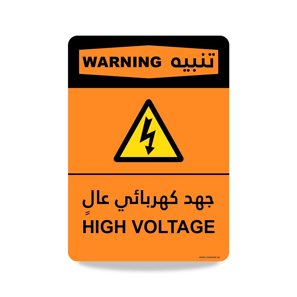 صورة منتج لافتة تحذير من اورافول – اي جي – هاي فيسيبيليتي – “جهد عالي – انجليزي-عربي” – ملصق لاصق – بي ار تي رقمي - كود الصنف reemco-2027-1389459 - ماركة يباع من خلال reemco - توريد وتصوير حصري لشركة ريمكو القابضة السعودية