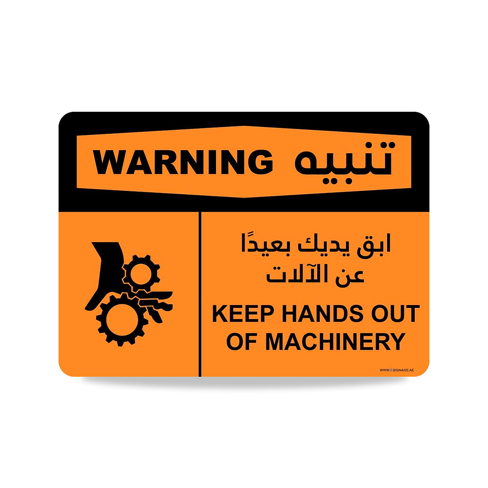صورة منتج لافتات جي – EG – Hi-Visibility – “Keep Hands Out Of Machinery – EN-AR” – لافتة تحذير OSHA – ملصق لاصق – PRT - كود الصنف reemco-2027-1389470 - ماركة يباع من خلال reemco - توريد وتصوير حصري لشركة ريمكو القابضة السعودية