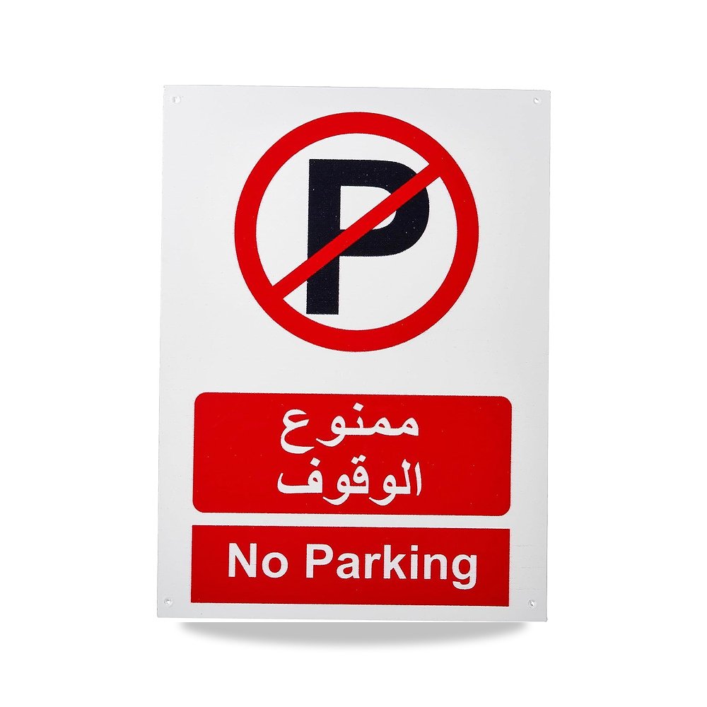 صورة منتج لوحة لافتات اكريليك بدون وقوف السيارات – 29.5 سم - كود الصنف reemco-2027-1389688 - ماركة يباع من خلال reemco - توريد وتصوير حصري لشركة ريمكو القابضة السعودية