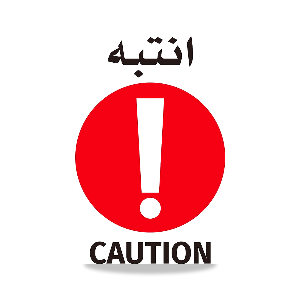 صورة منتج ملصات تحذير من لوازم – 60 × 60 سم – ذاتي اللصق وعالي الوضوح، ملصق فينيل باللغتين الإنجليزية والعربية، كبير - كود الصنف reemco-2027-1389871 - ماركة يباع من خلال reemco - توريد وتصوير حصري لشركة ريمكو القابضة السعودية