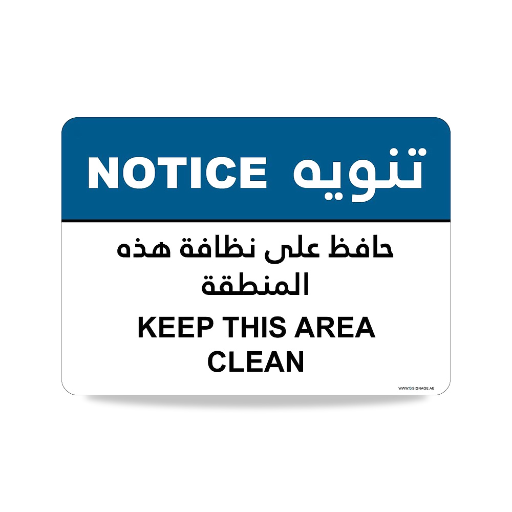 صورة منتج لافتات جي – اي جي – هاي فيزيبيليتي – “Keep This Area Clean – EN-AR” – لافتة اشعار اوشا – ملصق لاصق – بي ار - كود الصنف reemco-2027-1390677 - ماركة يباع من خلال reemco - توريد وتصوير حصري لشركة ريمكو القابضة السعودية