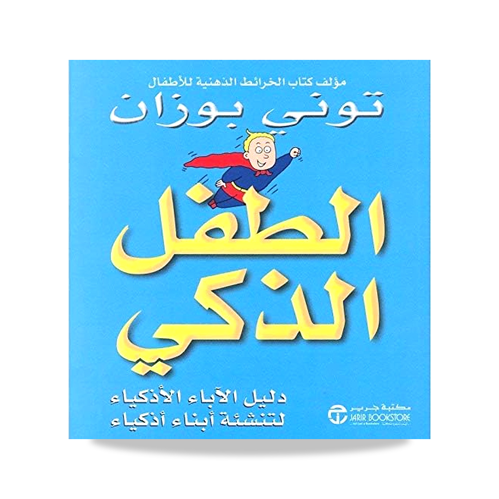 صورة منتج الطفل الذكي / دليل الاباء الاذكياء لتنشئة أبناء أذكياء – al tofl al zaki /dalil al abaa al azkiyaa litanchiat abnaa - كود الصنف reemco-2027-1859761 - ماركة يباع من خلال reemco - توريد وتصوير حصري لشركة ريمكو القابضة السعودية