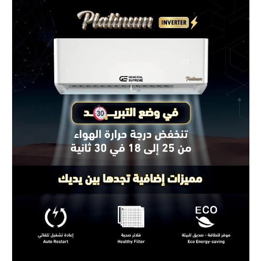 مكيف سبليت جنرال سوبريم تيتانيوم إنفرتر سعة 1 طن — تبريد فقط