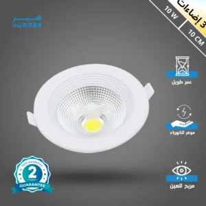 سبوت لايت 10 واط مقاس 10 سم بثلاثة ألوان إضاءة (كريمي، أصفر، أبيض)