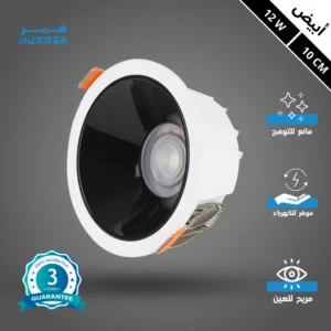 كشاف سبوتلايت مضاد للتوهج، إضاءة بيضاء، قطر 10 سم، قدرة 12 واط