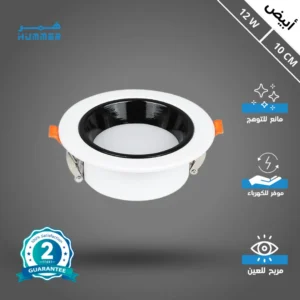 كشاف دفن أرضي مُغطى (مثلج) ومضاد للتوهج — إضاءة بيضاء، قطر 10 سم، 12 واط