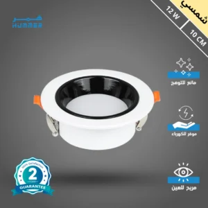 كشاف دفن بزجاج مثلج ومضاد للتوهج — لون إضاءة شمسي كريمي، قطر 10 سم، 12 واط