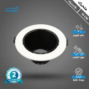 إطار سبوت لايت مفرد أبيض متحرك مع حماية مضادة للتوهج — قطر 10 سم