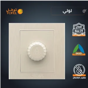 مفتاح تعتيم لمبة حتى 1000 واط — لون لولي فاخر (توفل)