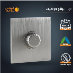 مفتاح دايمر لمصباح 1000 واط - لون بيانو غرافيت