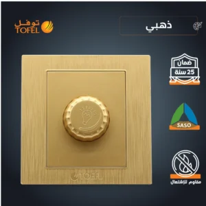 مفتاح دايمر لمبة حتى 1000 واط — لون ذهبي هادئ (توفل)