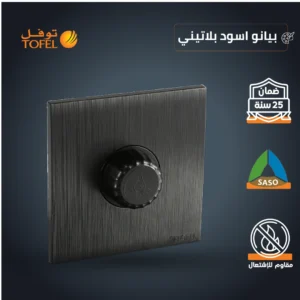 مفتاح دايمر لمبة 1000 واط - لون أسود بيانو بلاتيني