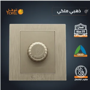 مفتاح دايمر لمبة 1000 واط — ذهبي ملكي (توفل)