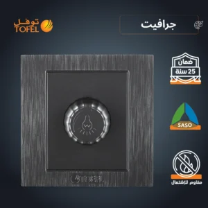 مفتاح دايمر لمبة 1000 واط بلون جرافيت (توفل)