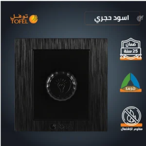 مفتاح ديمر لمبة 1000 واط — لون أسود حجري (توفل)