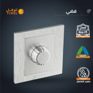 مفتاح دايمر للتحكم في إضاءة لمبة بقدرة 1000 واط — لون فضي، توفل