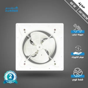 مروحة شفط تهوية حديدية 11.81 بوصة (30×30 سم) بإطار تركيب 37 سم — همر