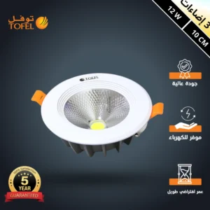 كشاف سبوت لايت توفل 12 واط قطر 10 سم — إضاءة بثلاثة ألوان قابلة للتغيير (كريمي، أصفر، أبيض)