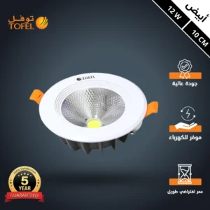 كشاف سبوت لايت توفل 12 واط — لون الإضاءة أبيض، قطر 10 سم