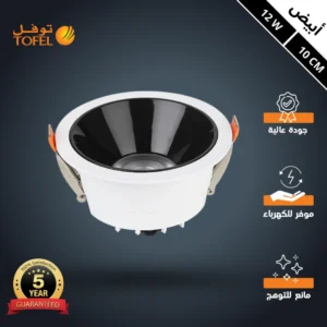 كشاف سبوت مانع للتوهج — إضاءة بيضاء 12 واط، قطر 10 سم