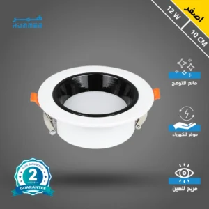 كشاف دفن مثلج مانع للتوهج — 12 واط، إضاءة صفراء، قطر 10 سم