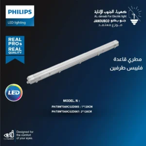 فيليبس إضاءة ليد بطرفين 120×2 سم — مقاوم للعوامل الخارجية والمطر — متوفر في جدة والرياض فقط