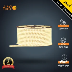 شريط إضاءة مخفي لجبس بورد — توفل، 120 شريحة، لون أصفر، لفة 50 متر