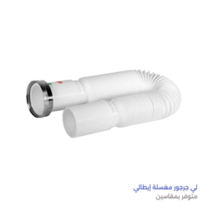 خرطوم تصريف مرن مضلّع للمغسلة بحجم 1.25 بوصة — تصميم إيطالي