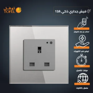 فيش جداري ذكي جرافيتي 13 أمبير - واي فاي، لمسي، تحكم بالجوال ومتوافق مع أليكسا وجوجل هوم — توفل