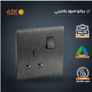 فيش ثلاثي بمفتاح 13 أمبير — لون أسود بلمعان بيانو بلاتيني