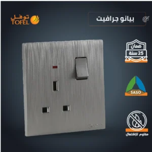 فيشة ثلاثية بمفتاح 13 أمبير بلون بيانو جرافيت