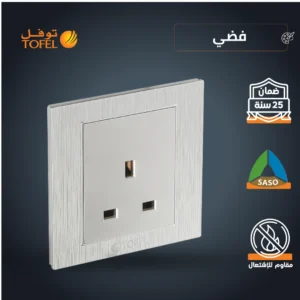 فيش ثلاثي 13 أمبير لون فضي — تصميم عملي توفل