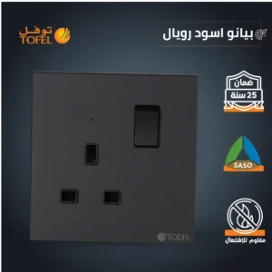 مقبس/فيش ثلاثي بمفتاح 13 أمبير — لون بيانو أسود (رويال)