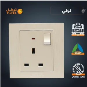 فيش كهربائي ثلاثي بمفتاح 13 أمبير — لون لولي توفل فاخر