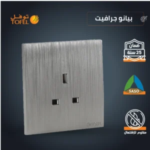 فيشة ثلاثية 13 أمبير بلون بيانو غرافيت