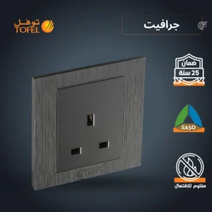فيشة ثلاثية 13 أمبير بلون جرافيت من توفل