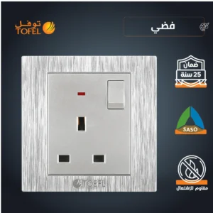 فيشة ثلاثية بمفتاح 13 أمبير بلون فضي - توفل