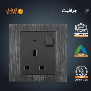 قابس ثلاثي بمفتاح 13 أمبير — لون جرافيت (توفل)
