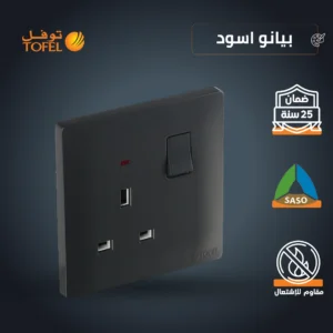 فيش ثلاثي بمفتاح 13 أمبير - أسود بيانو