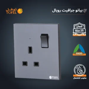 قابس ثلاثي بمفتاح 13 أمبير — لون بيانو جرافيت رويال