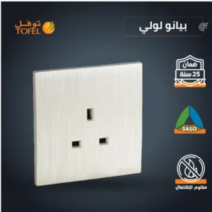 فيش ثلاثي 13 أمبير بلون بيانو — لولي