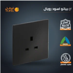 فيشة ثلاثية 13 أمبير بلون أسود بيانو — رويال