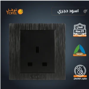 قابس ثلاثي 13 أمبير — أسود حجري توفل