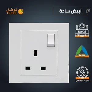 فيشة ثلاثية بمفتاح 13 أمبير — لون أبيض سادة (توفل)