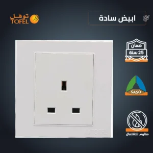 قابس ثلاثي 13 أمبير — لون أبيض سادة (توفل)