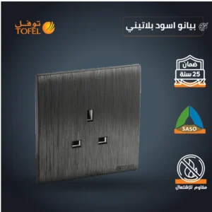 قابس كهربائي ثلاثي 13 أمبير — أسود بيانو بلاتيني