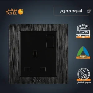 فيشة ثلاثية بمفتاح 13 أمبير — أسود حجري (توفل)